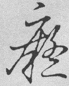 癡,趙孟𫖯 ,書法字典